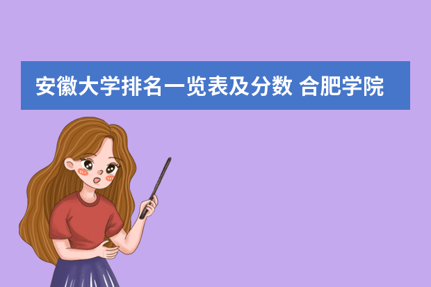 安徽大学排名一览表及分数 合肥学院2023录取分数线
